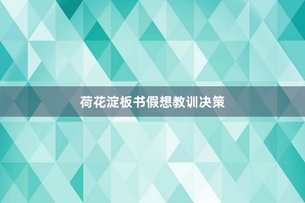 荷花淀板书假想教训决策