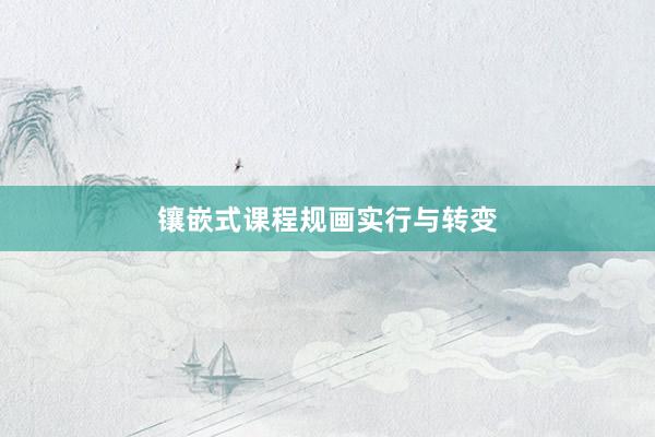 镶嵌式课程规画实行与转变
