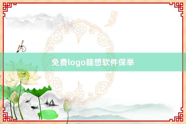 免费logo瞎想软件保举