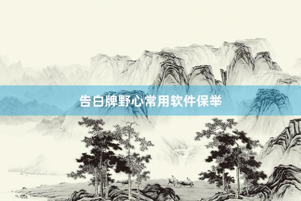 告白牌野心常用软件保举