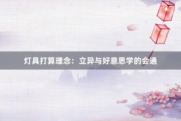 灯具打算理念：立异与好意思学的会通