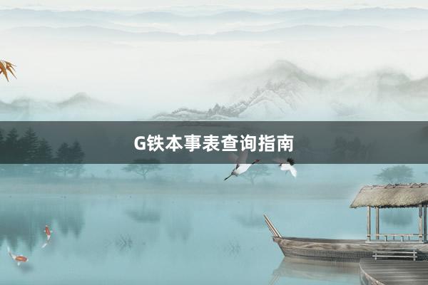 G铁本事表查询指南