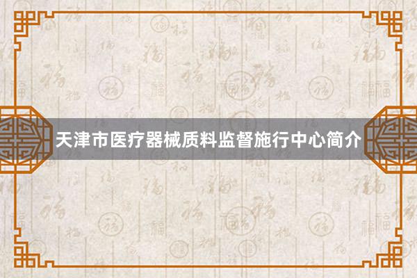 天津市医疗器械质料监督施行中心简介